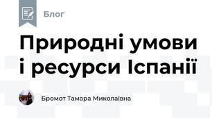 Природні умови і ресурси Іспанії 