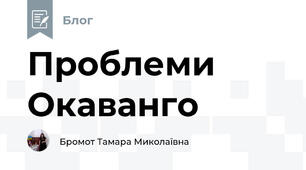 Проблеми Окаванго