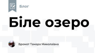 Біле озеро