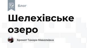 Шелехівське озеро 