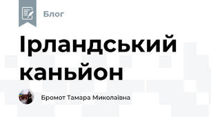 Ірландський каньйон