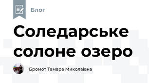 Соледарське солоне озеро
