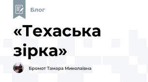 «Техаська зірка»