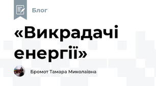 «Викрадачі енергії»