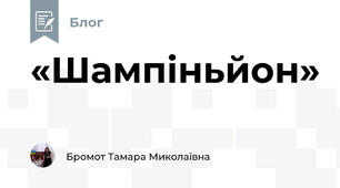 «Шампіньйон»