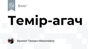 Темір-агач