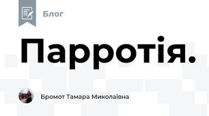 Парротія.