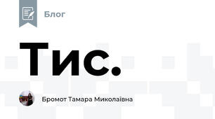 Тис.