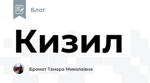 Кизил
