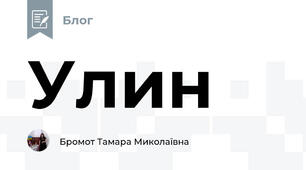Улин