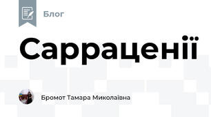 Сарраценії
