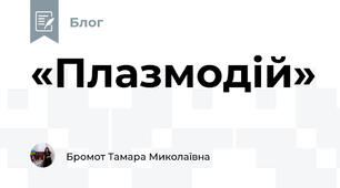 «Плазмодій»