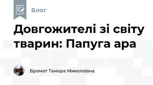 Довгожителі зі світу тварин: Папуга ара