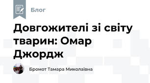 Довгожителі зі світу тварин: Омар Джордж