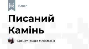 Писаний Камінь