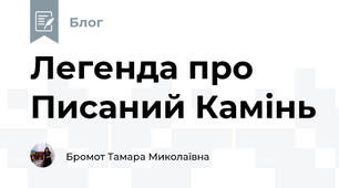 Легенда про Писаний Камінь