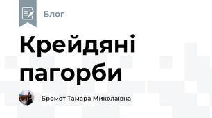Крейдяні пагорби