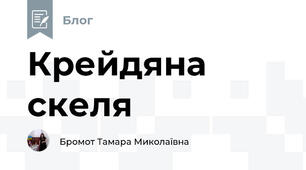 Крейдяна скеля