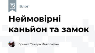  Неймовірні каньйон та замок