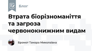 Втрата біорізноманіття та загроза червонокнижним видам