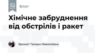 Хімічне забруднення від обстрілів і ракет