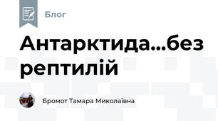 Антарктида...без рептилій