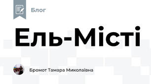 Ель-Місті