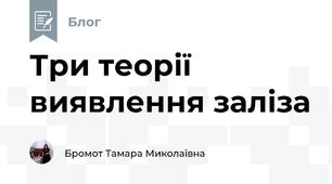 Три теорії виявлення заліза