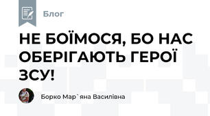 НЕ БОЇМОСЯ, БО НАС ОБЕРІГАЮТЬ ГЕРОЇ ЗСУ!