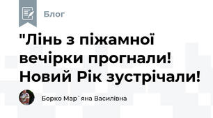 "Лінь з піжамної вечірки прогнали! Новий Рік зустрічали!