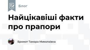 Найцікавіші факти про прапори