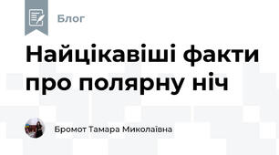Найцікавіші факти про полярну ніч