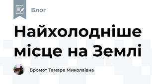 Найхолодніше місце на Землі