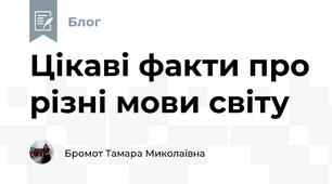 Цікаві факти про різні мови світу