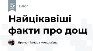 Найцікавіші факти про дощ