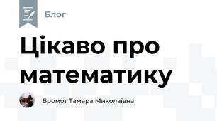 Цікаво про математику
