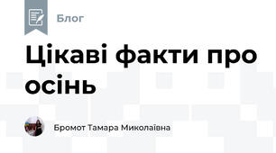 Цікаві факти про осінь
