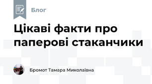 Цікаві факти про паперові стаканчики