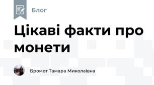 Цікаві факти про монети