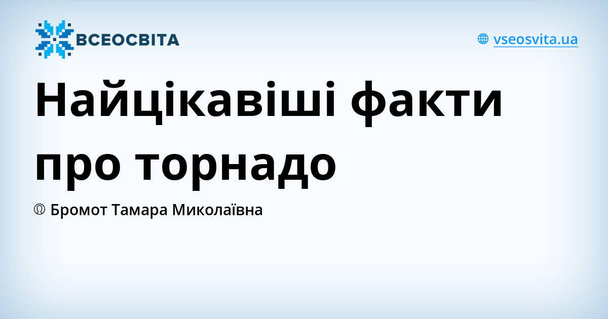 Найцікавіші факти про торнадо
