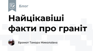 Найцікавіші факти про граніт