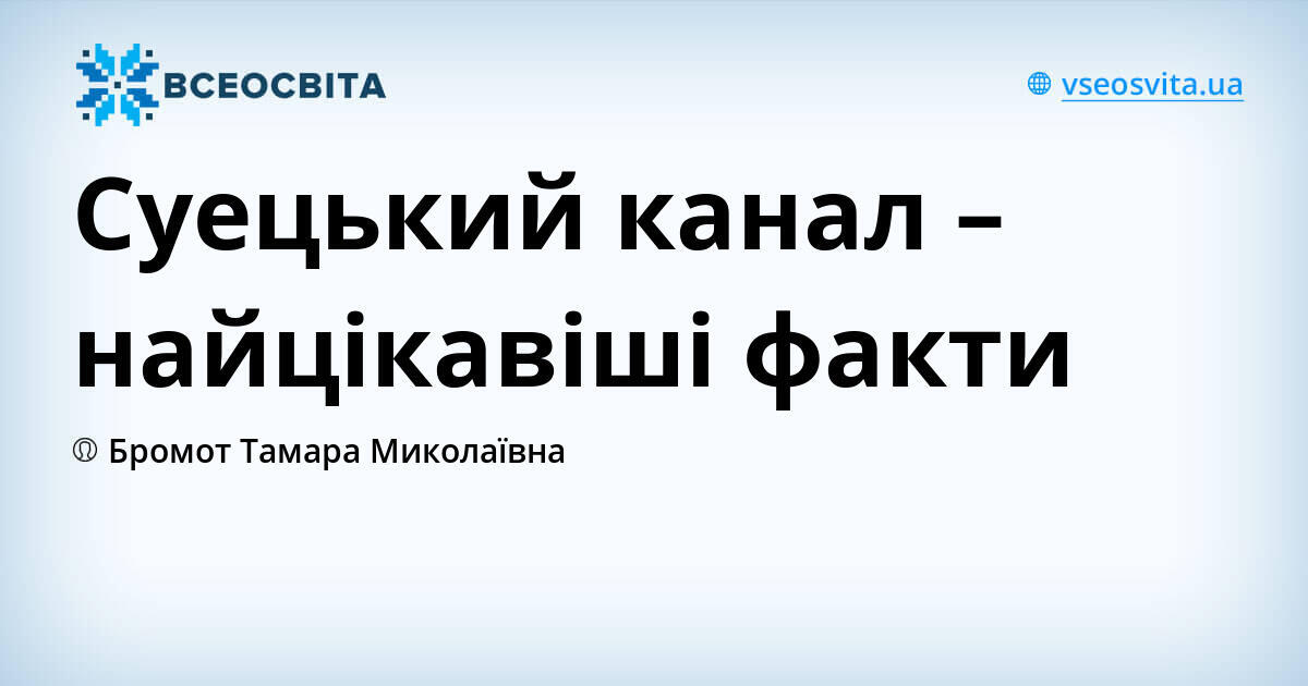 Суецький канал – найцікавіші факти