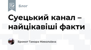 Суецький канал – найцікавіші факти