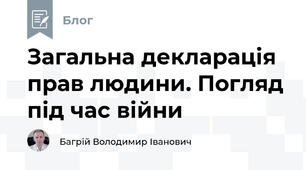 Загальна декларація прав людини. Погляд під час війни