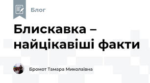 Блискавка – найцікавіші факти
