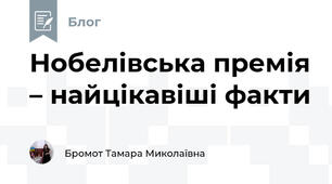 Нобелівська премія – найцікавіші факти