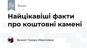 Найцікавіші факти про коштовні камені