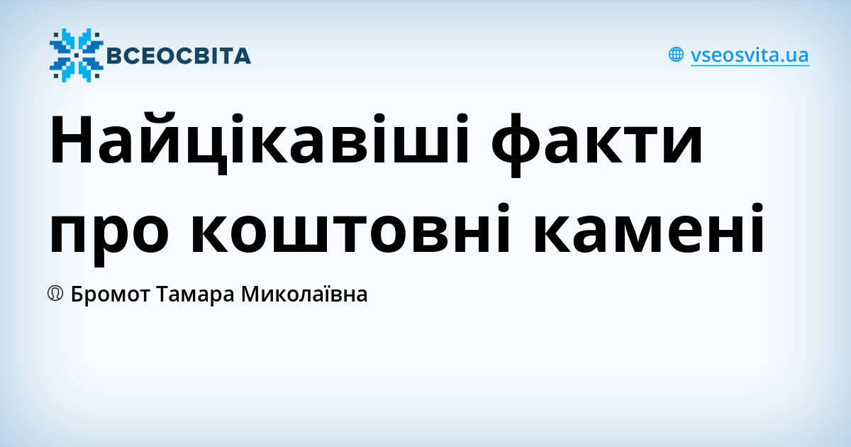 Найцікавіші факти про коштовні камені