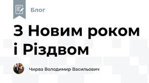 З Новим роком і Різдвом