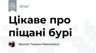 Цікаве про  піщані бурі